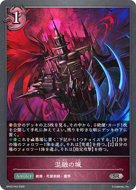 混融の城(SRP)(BP20-P43)