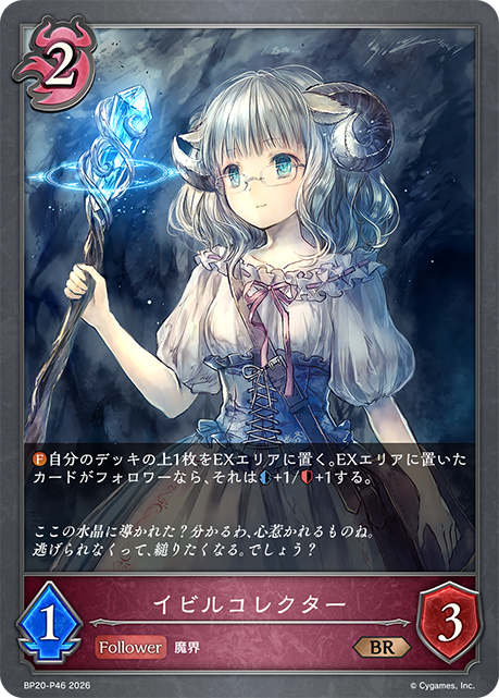 イビルコレクター(BRP)(BP20-P46)