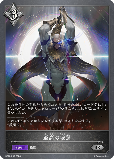 至高の凌駕(SRP)(BP20-P59)