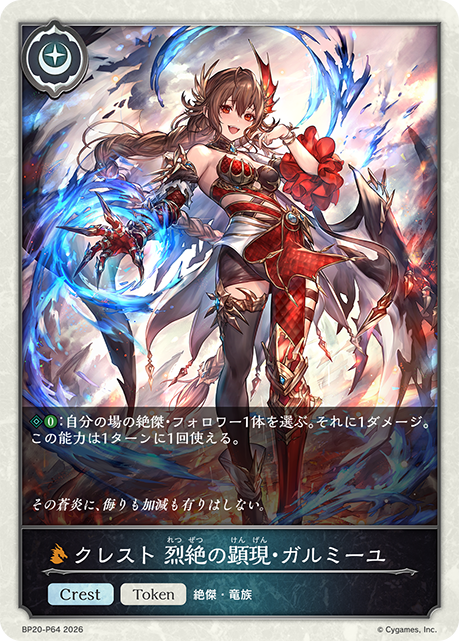 クレスト 烈絶の顕現・ガルミーユ(TokenP)(BP20-P64)