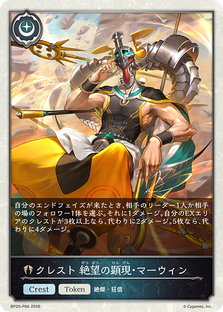 クレスト 絶望の顕現・マーウィン(TokenP)(BP20-P66)