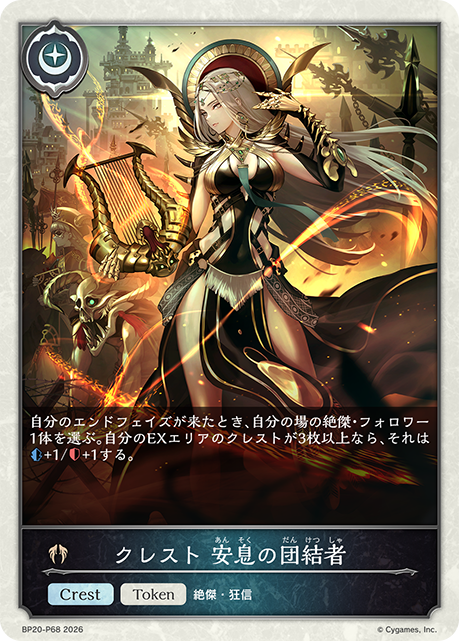 クレスト 安息の団結者(TokenP)(BP20-P68)