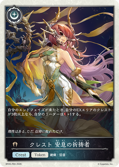 クレスト 安息の祈祷者(TokenP)(BP20-P69)