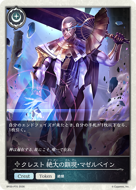 クレスト 絶大の顕現・マゼルベイン(TokenP)(BP20-P70)