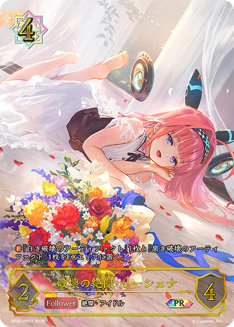 破壊の絶傑・リーシェナ(PR)(BP20-PR01)