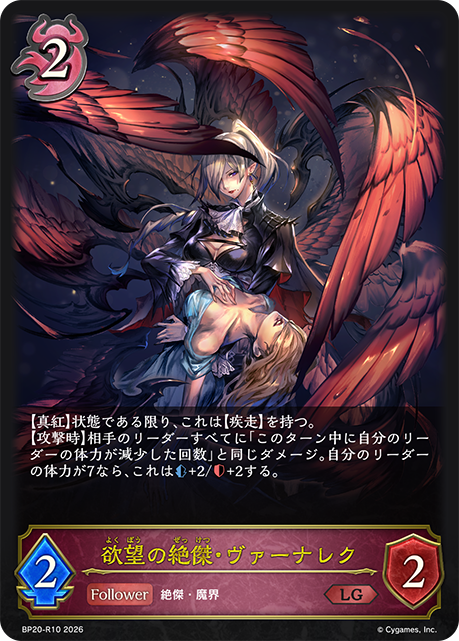 欲望の絶傑・ヴァーナレク(LG)(BP20-R10)