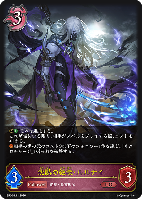 沈黙の絶傑・ルルナイ(LG)(BP20-R11)