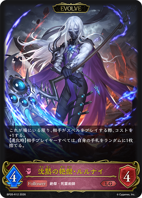 沈黙の絶傑・ルルナイ(EVOLVE)(LG)(BP20-R12)