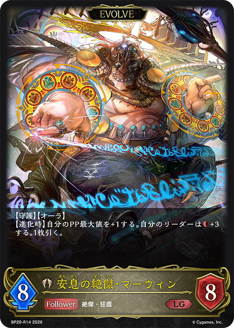 安息の絶傑・マーウィン(EVOLVE)(LG)(BP20-R14)
