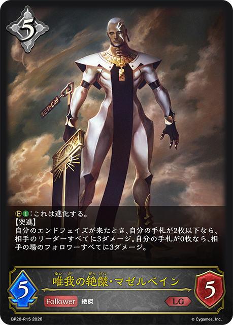 唯我の絶傑・マゼルベイン(LG)(BP20-R15)