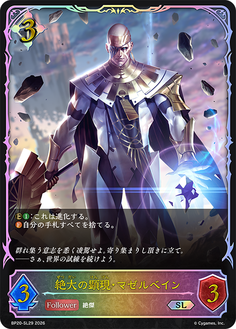 絶大の顕現・マゼルベイン(SL)(BP20-SL29)