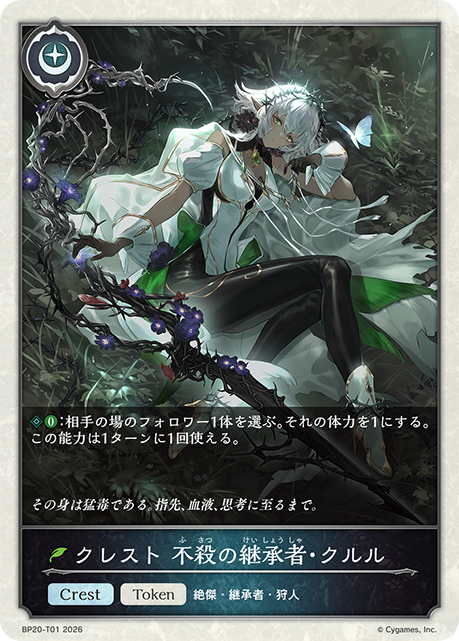 クレスト 不殺の継承者・クルル(Token)(BP20-T01)