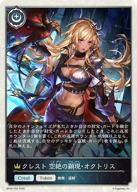 クレスト 空絶の顕現・オクトリス(Token)(BP20-T02)