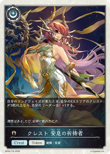 クレスト 安息の祈祷者(Token)(BP20-T10)