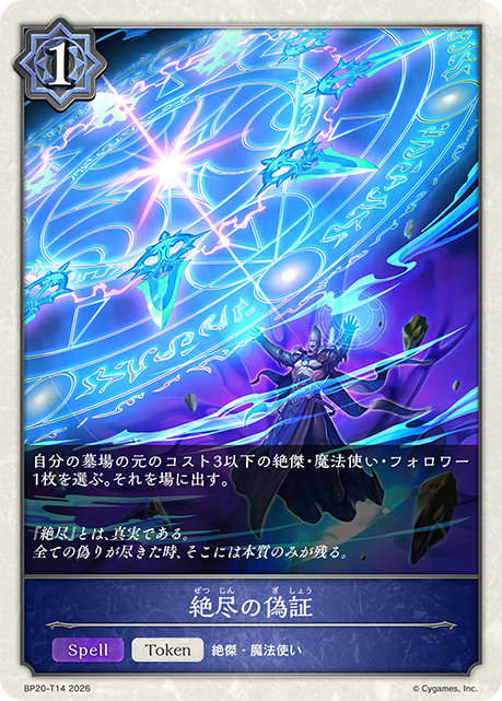 絶尽の偽証(Token)(BP20-T14)