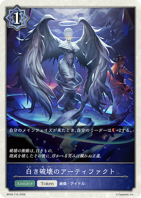 白き破壊のアーティファクト(Token)(BP20-T15)