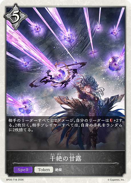 干絶の甘露(Token)(BP20-T18)