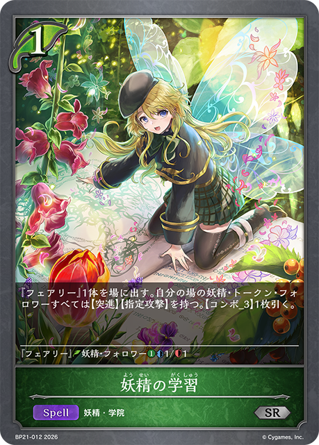 妖精の学習(SR)(BP21-012)