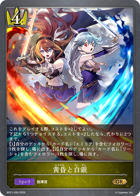 黄昏と白銀(GR)(BP21-026)