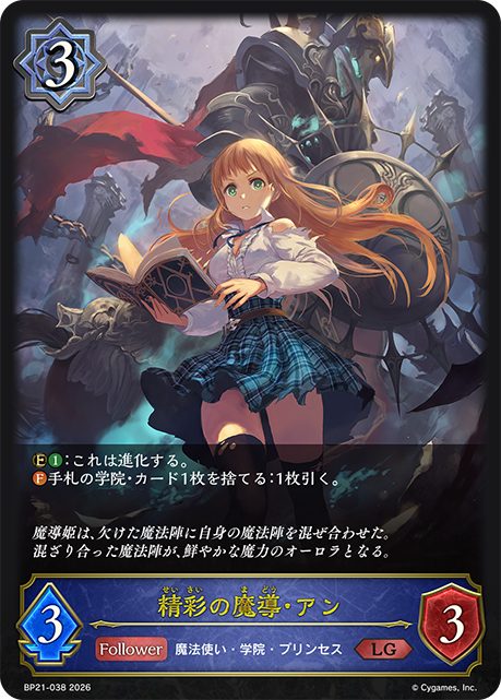 精彩の魔導・アン(LG)(BP21-038)