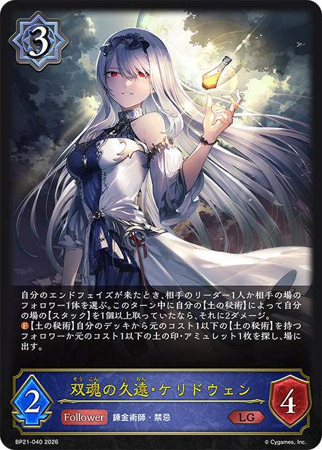 双魂の久遠・ケリドウェン(LG)(BP21-040)