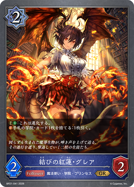 結びの紅蓮・グレア(GR)(BP21-041)