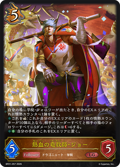 熱血の竜教師・ジョー(LG)(BP21-057)
