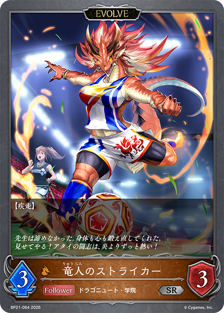 竜人のストライカー(EVOLVE)(SR)(BP21-064)