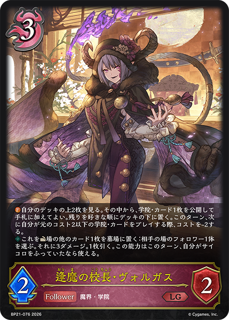 逢魔の校長・ヴォルガス(LG)(BP21-076)