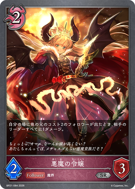 悪魔の令嬢(SR)(BP21-084)