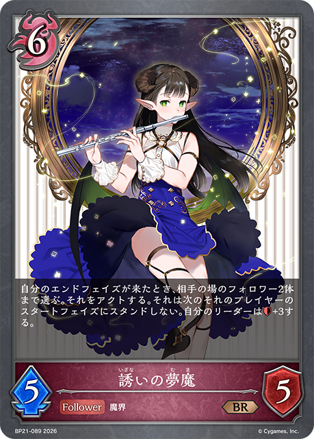 誘いの夢魔(BR)(BP21-089)