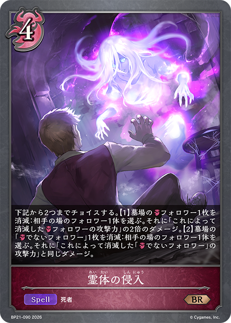 霊体の侵入(BR)(BP21-090)