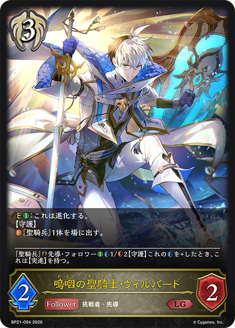 嗚咽の聖騎士・ウィルバート(LG)(BP21-094)