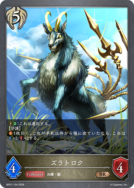 ズラトロク(BR)(BP21-104)