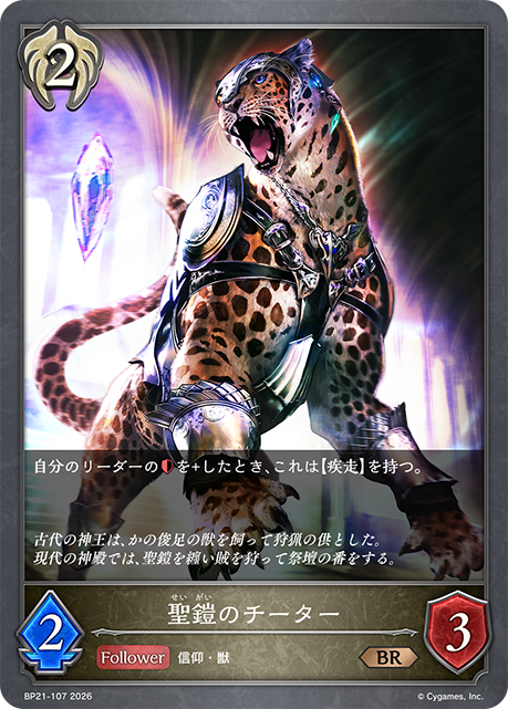 聖鎧のチーター(BR)(BP21-107)