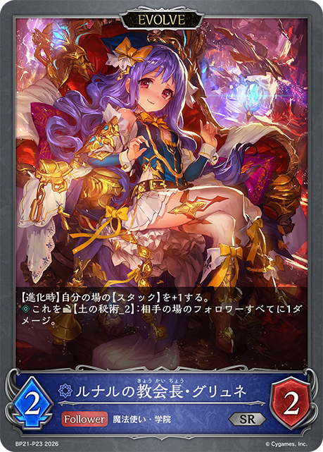ルナルの教会長・グリュネ(EVOLVE)(SRP)(BP21-P23)