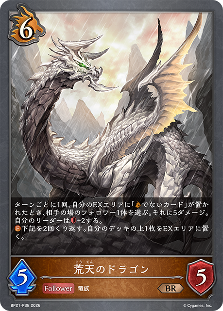 荒天のドラゴン(BRP)(BP21-P38)