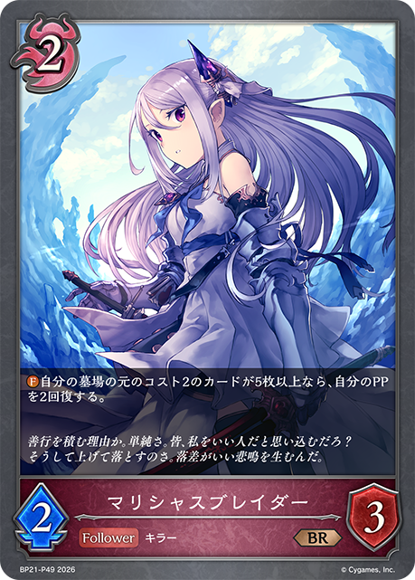 マリシャスブレイダー(BRP)(BP21-P49)