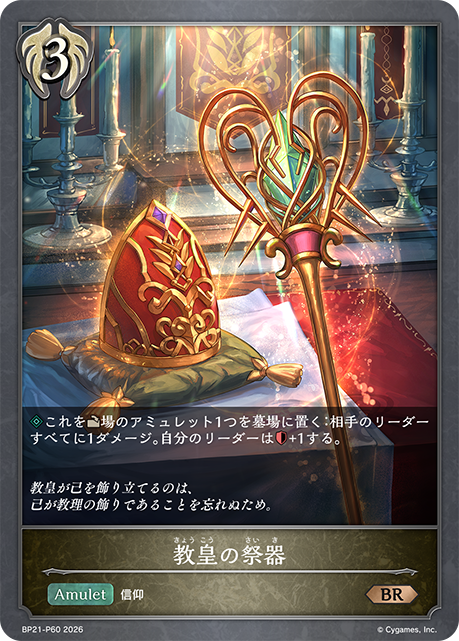 教皇の祭器(BRP)(BP21-P60)