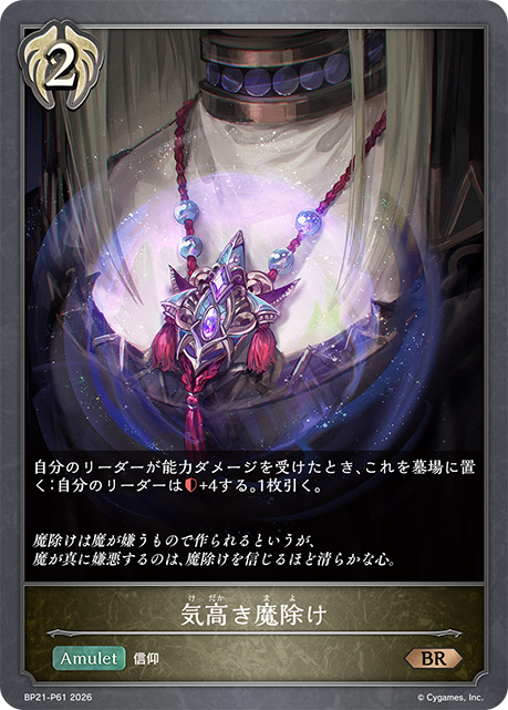 気高き魔除け(BRP)(BP21-P61)