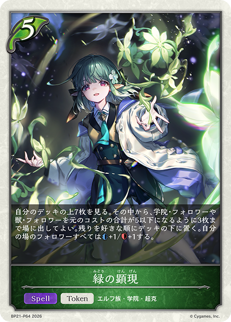 緑の顕現(TokenP)(BP21-P64)