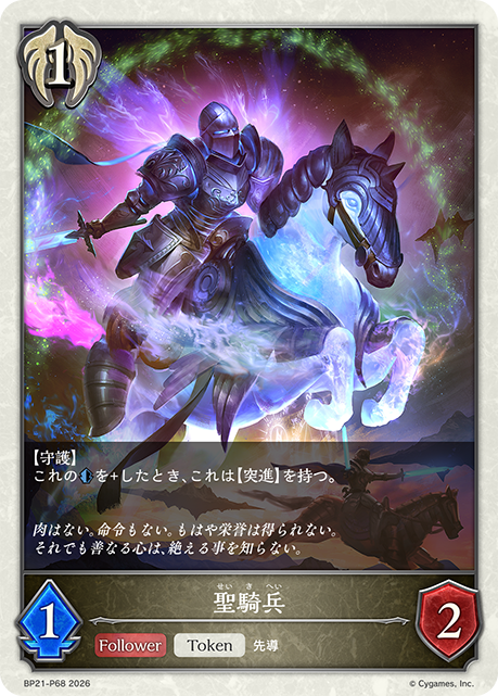 聖騎兵(TokenP)(BP21-P68)