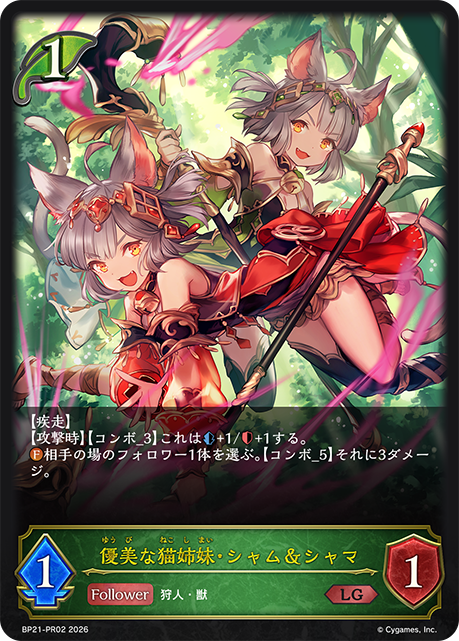 優美な猫姉妹・シャム＆シャマ(LG)(BP21-PR02)
