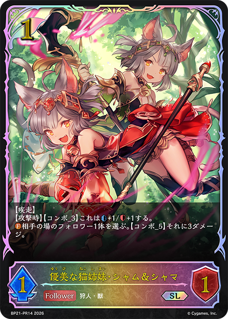 優美な猫姉妹・シャム＆シャマ(SL)(BP21-PR14)