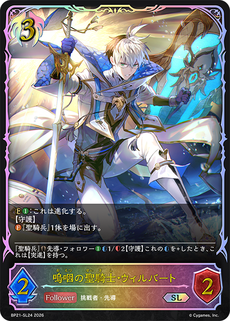 嗚咽の聖騎士・ウィルバート(SL)(BP21-SL24)