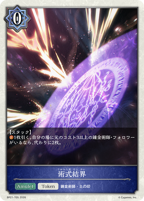 術式結界(Token)(BP21-T05)