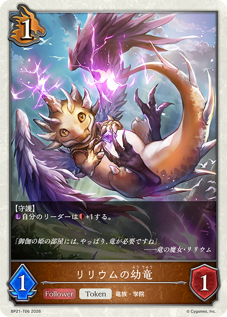 リリウムの幼竜(Token)(BP21-T06)