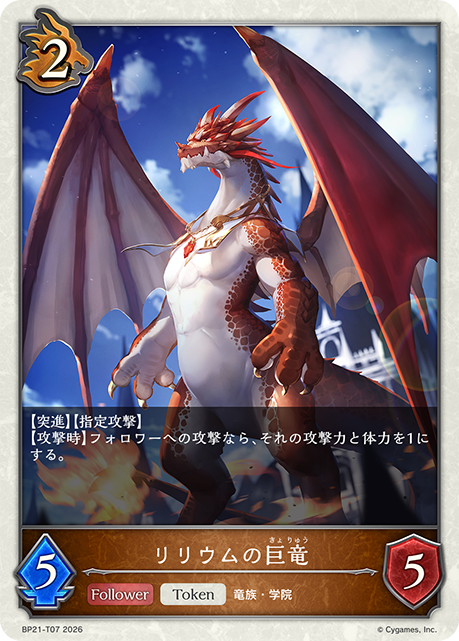 リリウムの巨竜(Token)(BP21-T07)