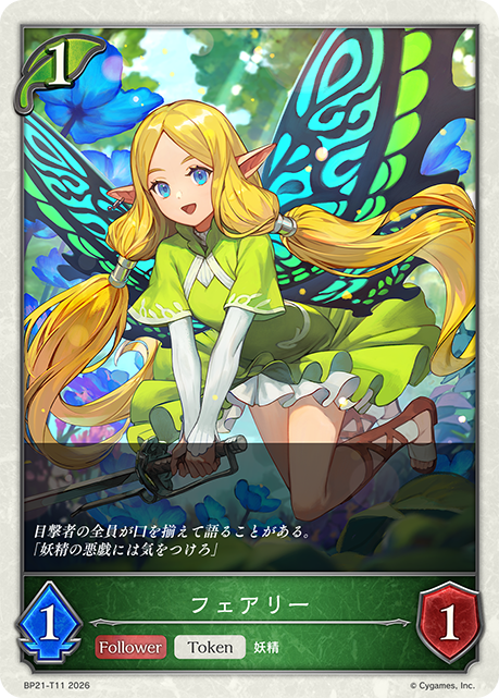 フェアリー(Token)(BP21-T11)