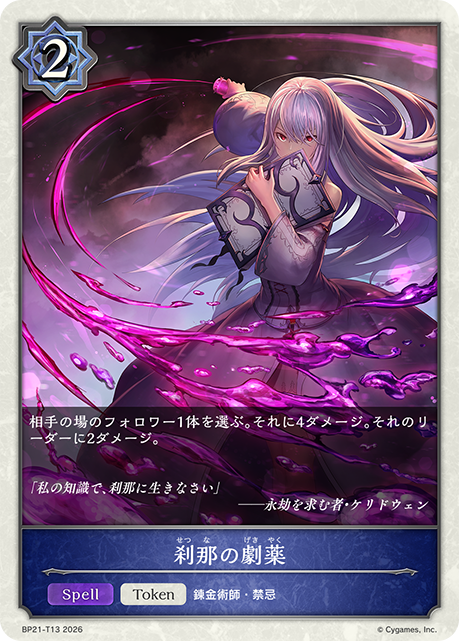 刹那の劇薬(Token)(BP21-T13)